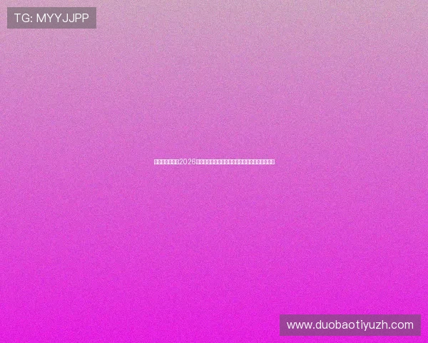 比利时与伊朗在2026世界杯中的后防线表现：防守强度与失误原因分析