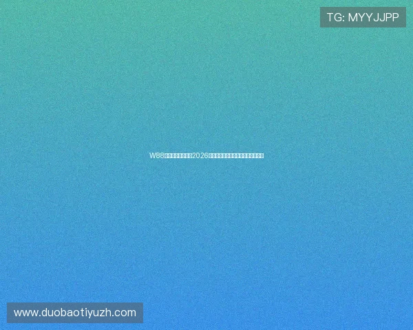W88体育登录助你掌握2026世界杯赛程安排与比赛结果实时更新 W88体育登录助你掌握2026世界杯赛程安排与比赛结果实时更新