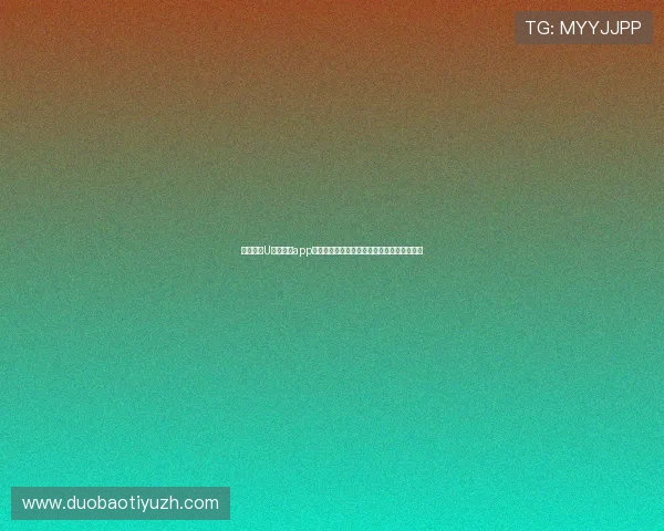 全面解析U体育网站app的功能特色与使用技巧提升您的体育观赛体验 全面解析U体育网站app的功能特色与使用技巧提升您的体育观赛体验